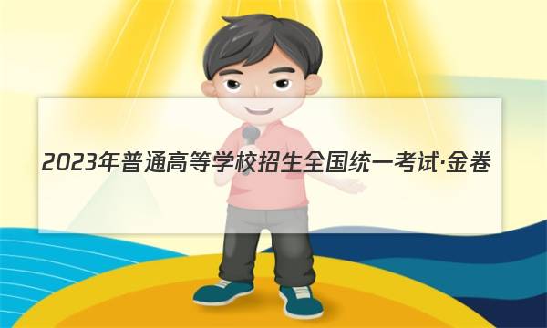 2023����ͨ�ߵ�ѧУ����ȫ��ͳһ���ԡ����(��)4���Ĵ�ͼƬ