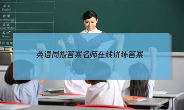 英语周报答案名师在线讲练答案