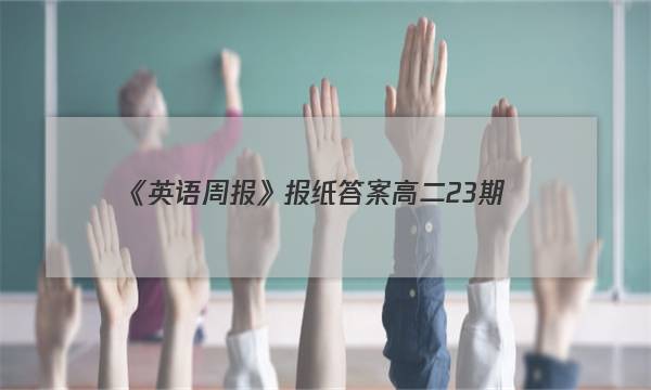 《英语周报》报纸答案高二23期