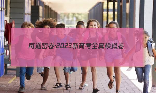 南通密卷·2023新高考全真模拟卷(三)3语文答案图片