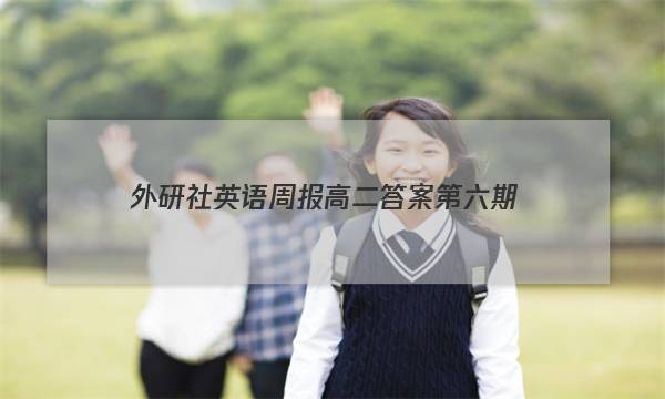 外研社英语周报高二答案第六期