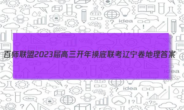 百师联盟 2023届高三开年摸底联考 辽宁卷地理答案图片