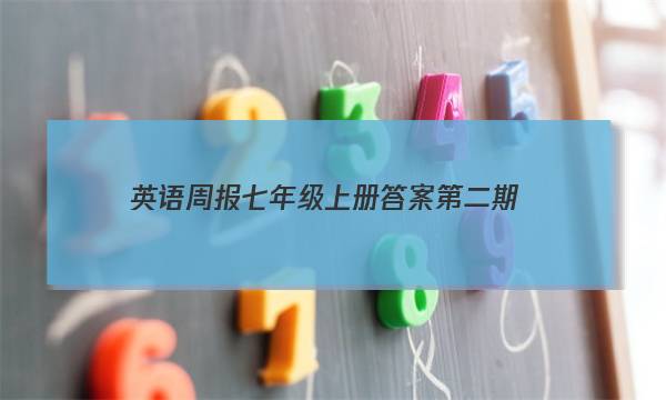 英语周报七年级上册答案第二期