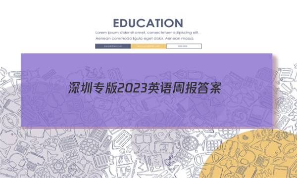 深圳专版2023英语周报答案