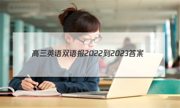 高三英语双语报2022-2023答案图片