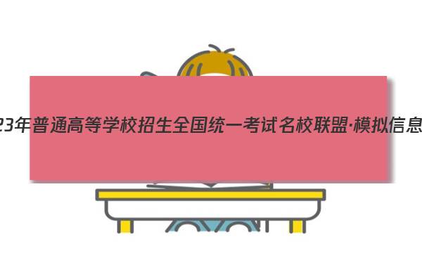 2023年普通高等学校招生全国统一考试名校联盟·模拟信息卷(五)5数学答案图片