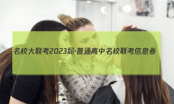 名校大联考2023届·普通高中名校联考信息卷(模拟一)历史答案图片