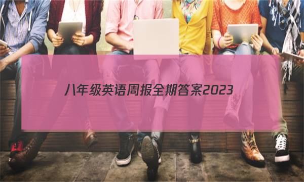 八年级英语周报全期答案2023