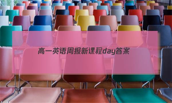 高一英语周报新课程day答案