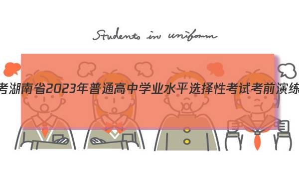 炎德英才大联考 湖南省2023年普通高中学业水平选择性考试考前演练二2生物答案图片
