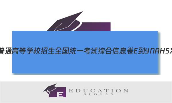 2023届普通高等学校招生全国统一考试综合信息卷E-YN AH SX HLJ JL(一)1文科综合试题答案图片