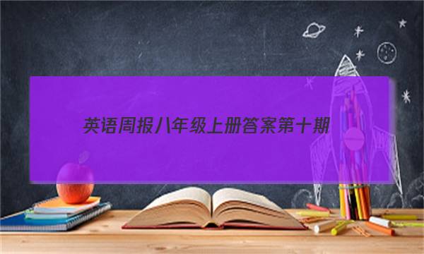 英语周报八年级上册答案第十期
