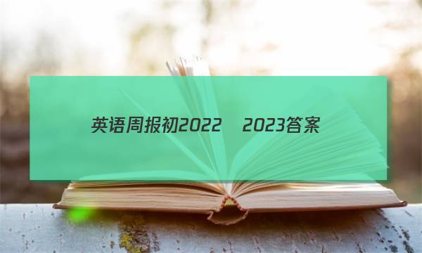 英语周报初2022–2023答案