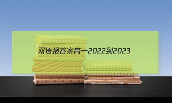 双语报答案高一2022-2023图片