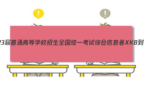 2023届普通高等学校招生全国统一考试综合信息卷XKB-TY(一)1物理试题答案图片