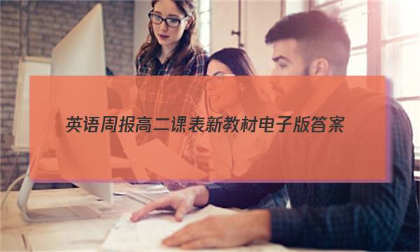 英语周报高二课表新教材电子版答案