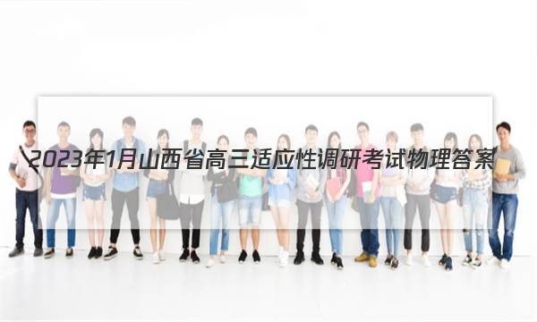 2023年1月山西省高三适应性调研考试物理答案图片