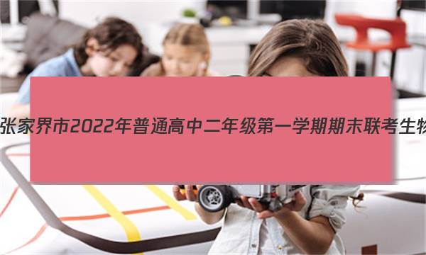 湖南省张家界市2022年普通高中二年级第一学期期末联考生物答案图片