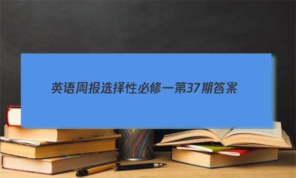 英语周报选择性必修一第37期答案