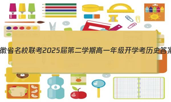 安徽省名校联考2025届第二学期高一年级开学考历史答案图片