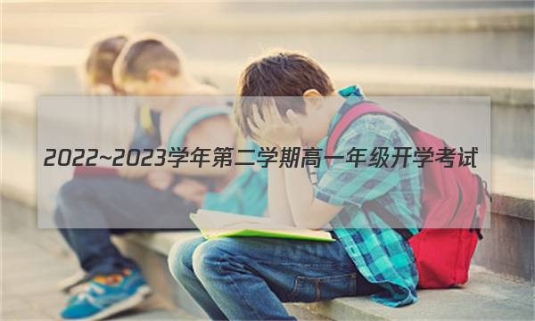 2022~2023学年第二学期高一年级开学考试(23392A)物理/答案图片