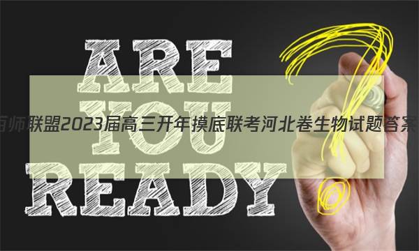 百师联盟 2023届高三开年摸底联考 河北卷生物试题答案图片