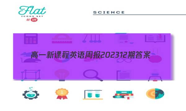高一新课程英语周报202312期答案
