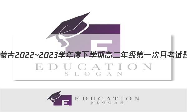 内蒙古2022~2023学年度下学期高二年级第一次月考试题(232432D)地理试题答案图片