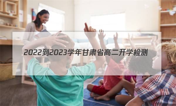 2022-2023学年甘肃省高二开学检测(23-311B)数学答案图片