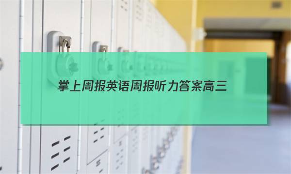 掌上周报英语周报听力答案高三