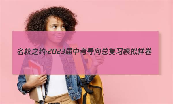 名校之约·2023届中考导向总复习模拟样卷(一)1语文答案图片