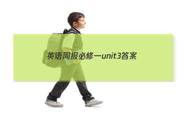英语周报必修一unit3答案
