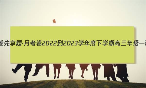 衡水金卷先享题·月考卷 2022-2023学年度下学期高三年级一调考试(老高考)英语答案图片
