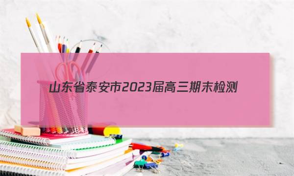 山东省泰安市2023届高三期末检测(233251D)语文答案图片