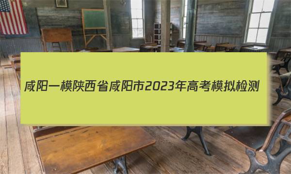 [咸阳一模]陕西省咸阳市2023年高考模拟检测(一)1生物答案图片