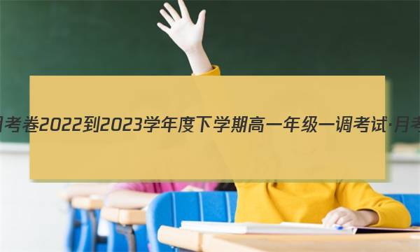 衡水金卷先享题·月考卷 2022-2023学年度下学期高一年级一调考试·月考卷地理试题答案图片