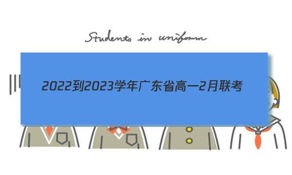 2022-2023学年广东省高一2月联考(23-228A)政治g答案图片