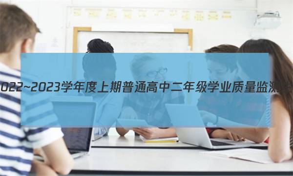 南充市2022~2023学年度上期普通高中二年级学业质量监测生物答案图片