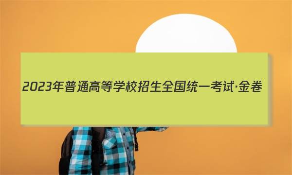 2023年普通高等学校招生全国统一考试·金卷(四)4化学答案图片