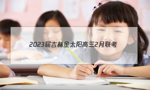 2023届吉林金太阳高三2月联考(23-323C)理综答案图片