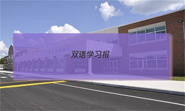 双语学习报.辅导测评周刊高一英语答案图片