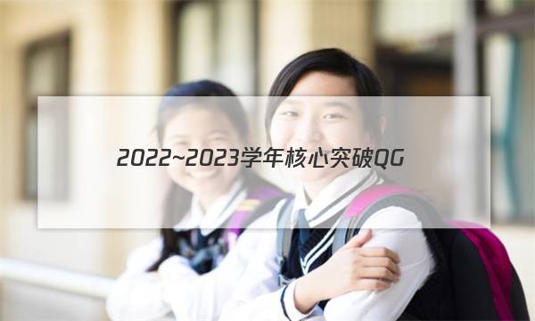 2022~2023学年核心突破QG(十四)14地理答案图片