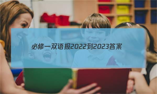 必修一双语报2022-2023答案图片