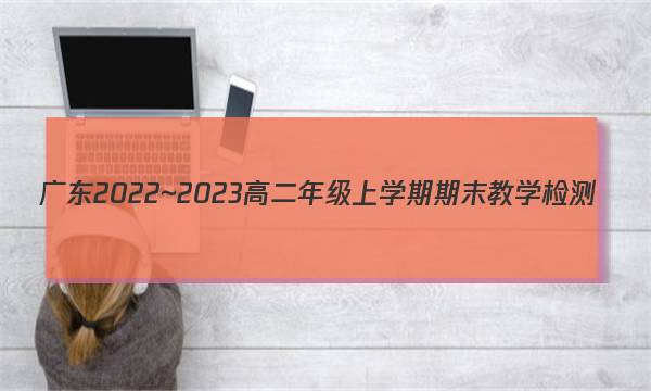 广东2022~2023高二年级上学期期末教学检测(23-267B)语文试题答案图片