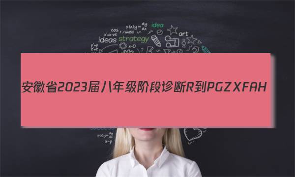 安徽省2023届八年级阶段诊断 R-PGZX F AH(四)4政治g答案图片