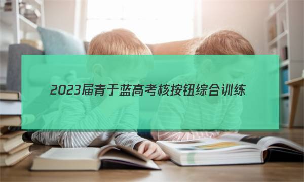 2023届青于蓝高考核按钮综合训练(五)5地理答案图片
