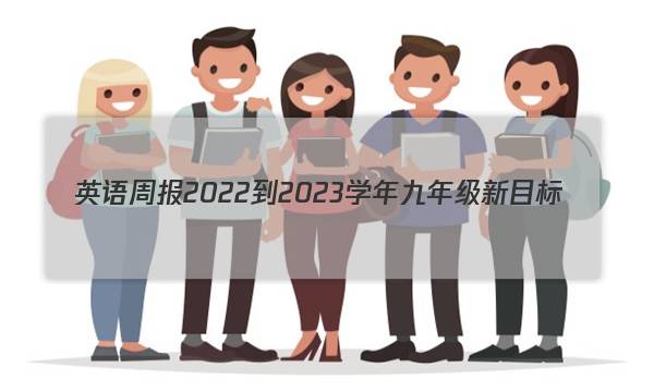 英语周报2022-2023学年九年级新目标(SXJ)版第2期答案