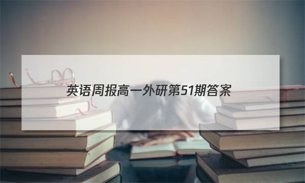 英语周报高一外研第51期答案