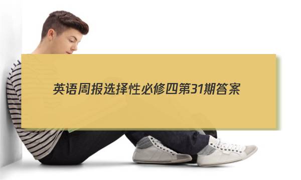 英语周报选择性必修四第31期答案