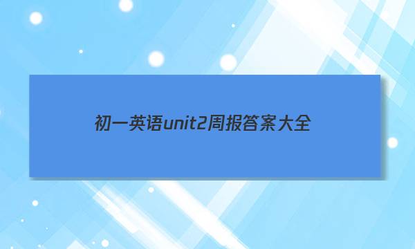 初一英语unit2周报答案大全图片